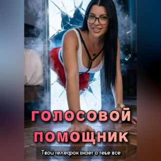 Голосовой помощник