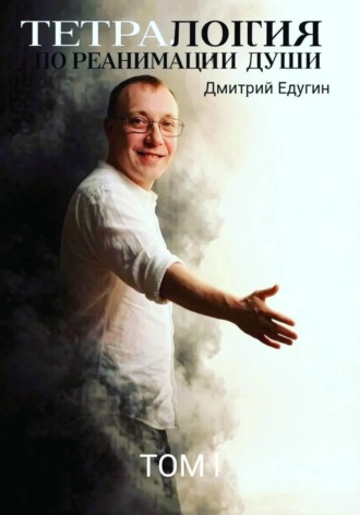 Тетралогия по реанимации души