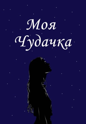 Моя чудачка