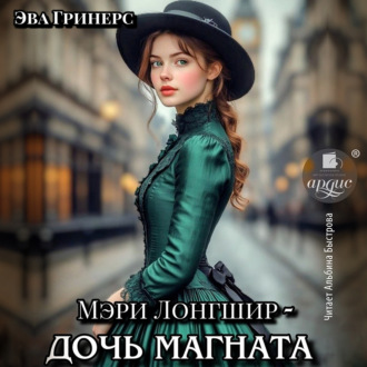 Мэри Лонгшир – дочь магната