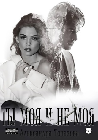 Ты Моя И Не Моя. 2 Часть