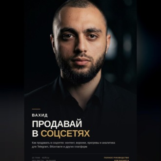 Продавай в соцсетях: практическое руководство по маркетингу и продажам