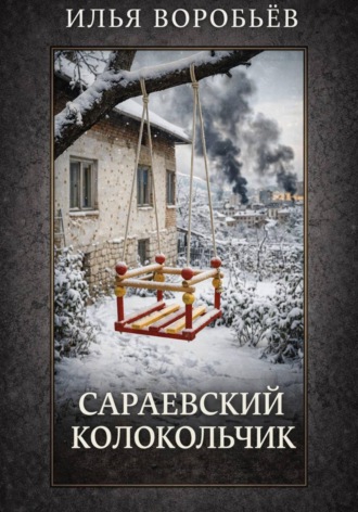 Сараевский колокольчик
