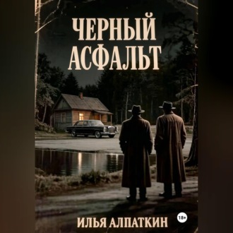 Черный асфальт