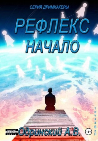 Рефлекс. Начало. Дримхакеры