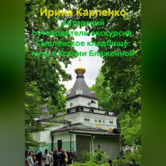 Авторский путеводитель-экскурсия. Смоленское кладбище: путь к Ксении Блаженной
