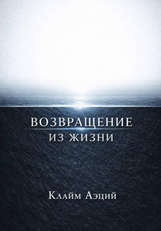 Возвращение из жизни