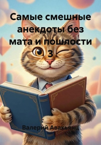 Самые смешные анекдоты без мата и пошлости 3