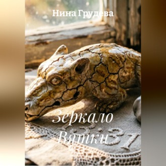 Зеркало Вятки
