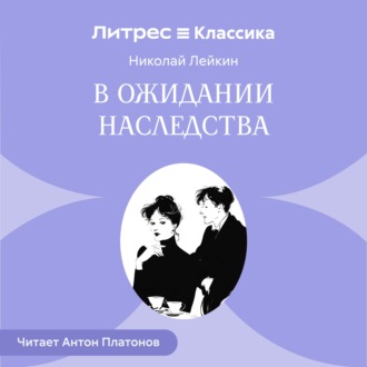 В ожидании наследства