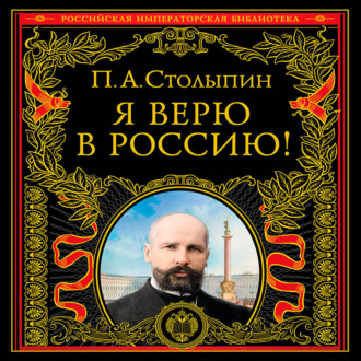 Я верю в Россию!