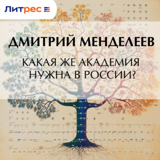 Какая же академия нужна в России?