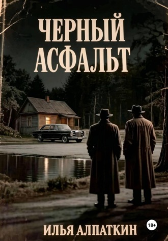 Черный асфальт