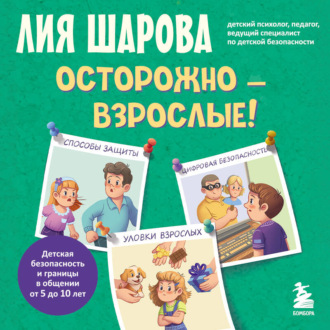 Осторожно – взрослые! Детская безопасность и границы в общении (от 5 до 10 лет)