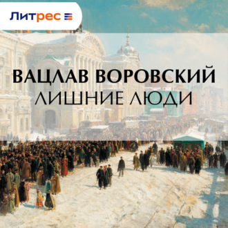 Лишние люди