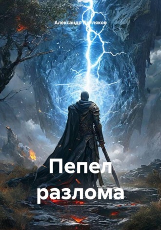 Пепел разлома