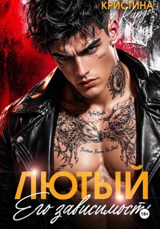 Лютый. Его зависимость