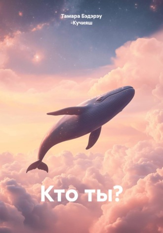 Кто ты?