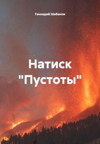 Натиск "Пустоты"