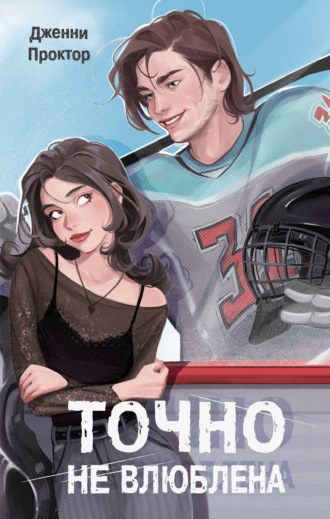 Точно не влюблена