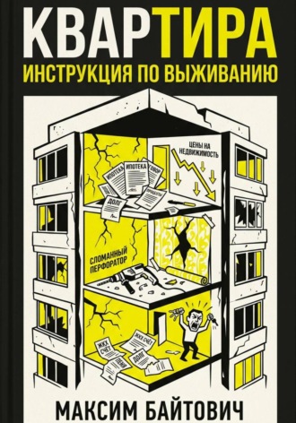 Квартира. Инструкция по выживанию
