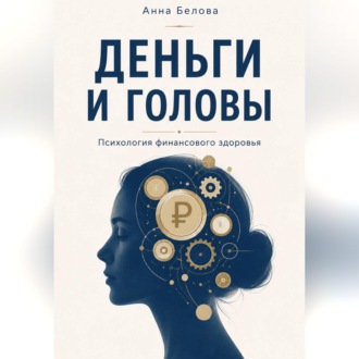Деньги и головы