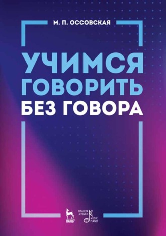 Учимся говорить без говора. Учебное пособие. 6-е издание, стереотипное