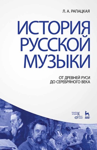 История русской музыки: от Древней Руси до Серебряного века. Учебник. 4-е издание, стереотипное