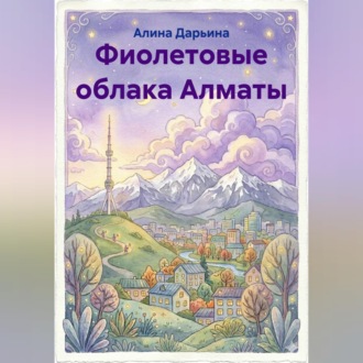 Фиолетовые облака Алматы