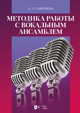 Методика работы с вокальным ансамблем. Учебно-методическое пособие. 4-е издание, стереотипное