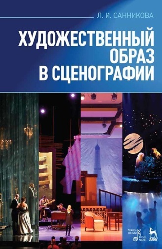Художественный образ в сценографии.Учебное пособие. 11-е издание, стереотипное