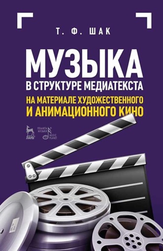 Музыка в структуре медиатекста. На материале художественного и анимационного кино. Учебное пособие. 6-е издание, стереотипное
