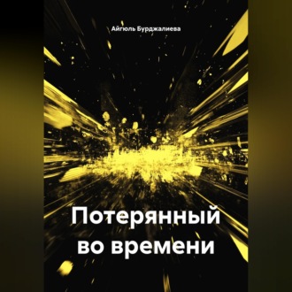 Потерянный во времени