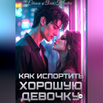 Как испортить хорошую девочку
