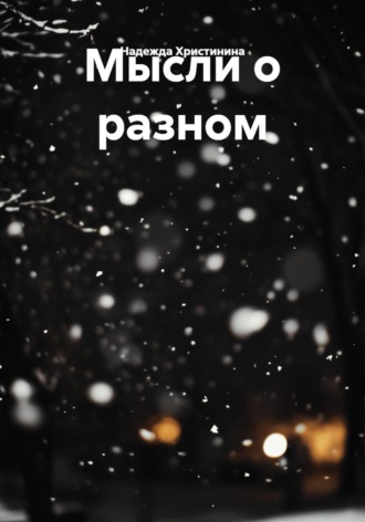 Мысли о разном