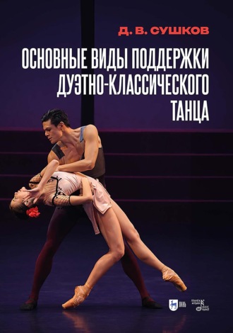 Основные виды поддержки дуэтно-классического танца. Учебное пособие. 2-е издание, исправленное и дополненное