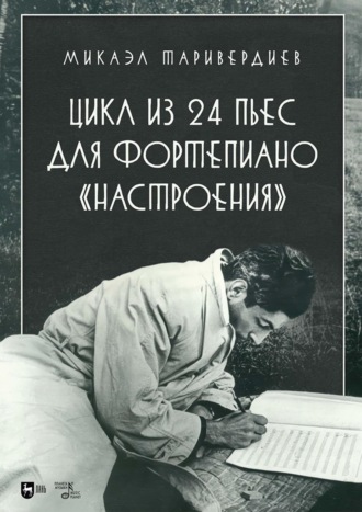 Цикл из 24 пьес для фортепиано «Настроения». Ноты. 2-е издание, стереотипное