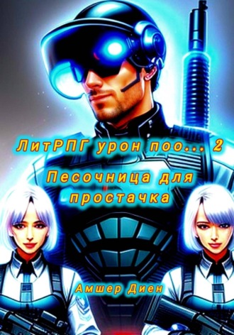ЛитРПГ урон поо... 2. Песочница для простачка