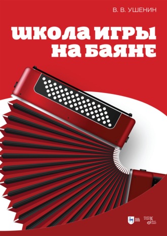 Школа игры на баяне. Учебное пособие. 4-е издание, стереотипное