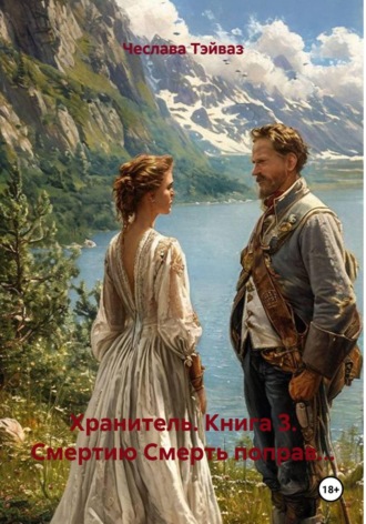 Хранитель. Книга 3. Смертию Смерть поправ...
