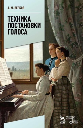 Техника постановки голоса. Учебное пособие. 9-е издание, стереотипное