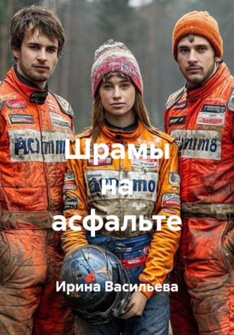 Шрамы на асфальте