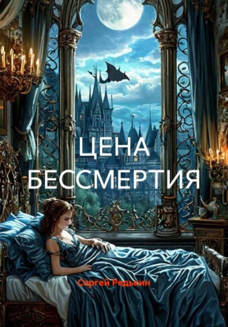 ЦЕНА БЕССМЕРТИЯ