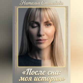 После сна: моя история