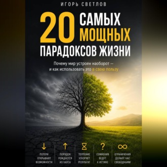 20 самых мощных парадоксов в жизни. Почему мир устроен наоборот — и как использовать это в свою пользу