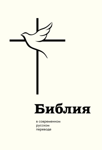 Библия в современном русском переводе