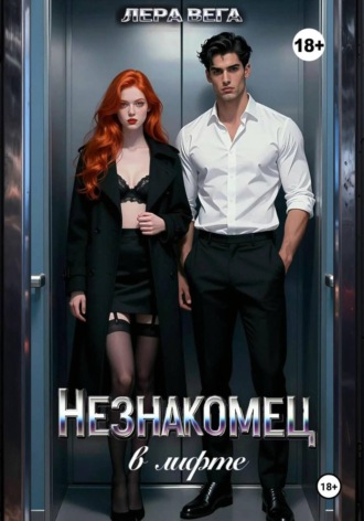 Незнакомец в лифте