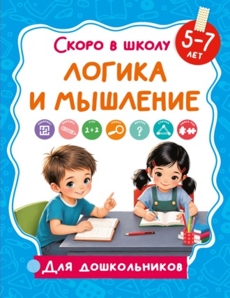 Логика и мышление. 5-7 лет