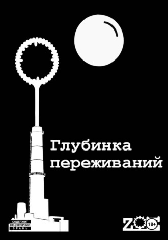 Глубинка переживаний