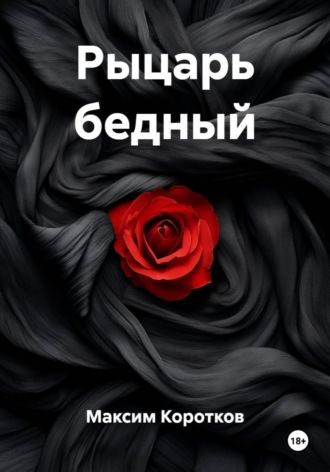 Рыцарь бедный